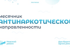 Стартовал Месячник антинаркотической направленности