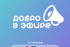 Форум «Добро в эфире»