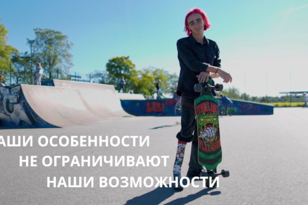 Наши особенности не ограничивают наши возможности