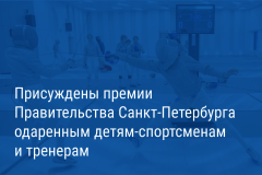 Александр Беглов: 15 одарённых детей-спортсменов и пять тренеров получили премии городского правительства