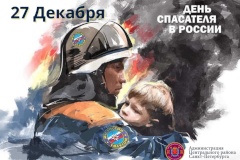 Поздравление главы Центрального района с Днем спасателя