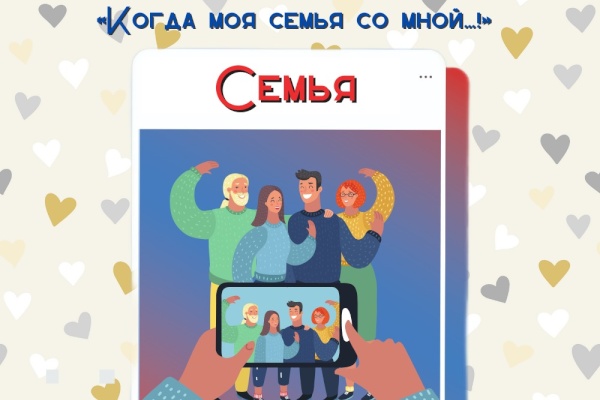 Фотоконкурс «Когда моя семья со мной...!», посвященный Году семьи в России