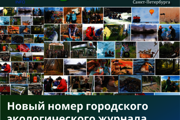 Новый выпуск городского экологического журнала