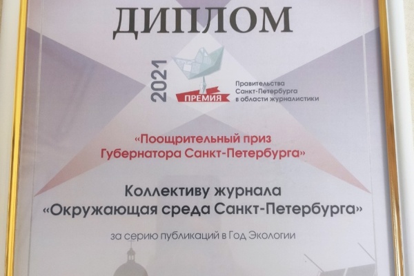 Журнал «Окружающая среда Санкт‑Петербурга» получил приз правительства Петербурга