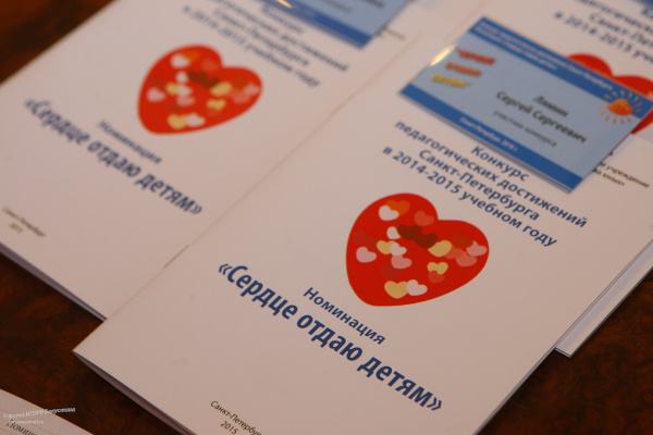 9 февраля - Открытие конкурса петербургских педагогов дополнительного образования "Сердце отдаю детям"