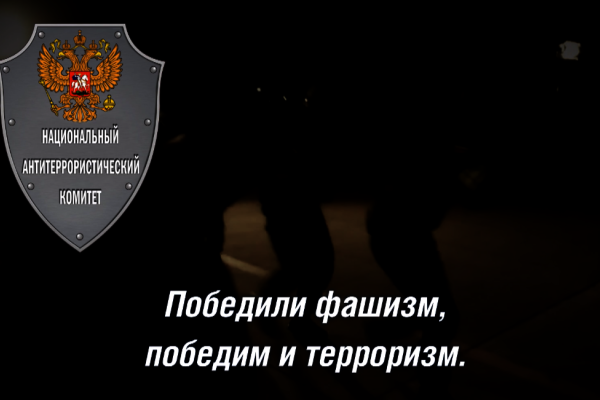 Вместе против террора