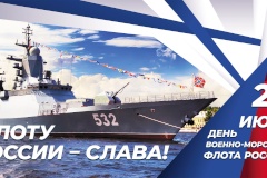 С Днём ВМФ России!
