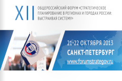 Утверждена Программа XII Общероссийского форума «Стратегическое планирование в регионах и городах России: выстраивая систему»