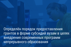 Александр Беглов: Петербургские вузы получат субсидии на реализацию программ обучения в сфере современных технологий