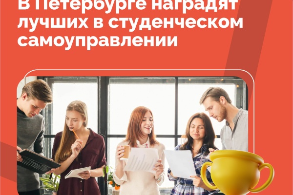 В Петербурге наградят лучших в студенческом самоуправлении
