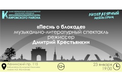 Музыкально-литературный спектакль «Песнь о блокаде» в рамках проекта «Литературный мейнстрим»