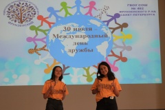 Международный день друзей отпраздновали фрунзенские школьники