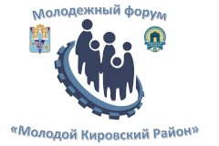 Прими участие в Молодежном форуме Кировского района!
