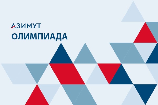Старшеклассники Петербурга могут принять участите в олимпиаде Азимут.School
