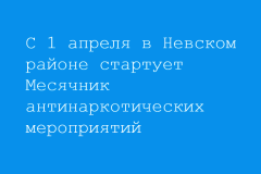 В Невском районе стартует Месячник антинаркотических мероприятий