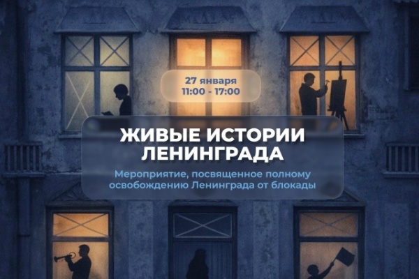 Молодёжи Петроградского района покажут иммерсивную программу в честь Дня полного освобождения города от фашистской блокады