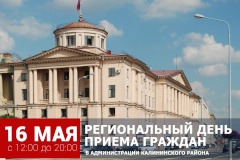 Региональный день приема граждан в администрации Калининского района