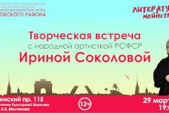 Творческая встреча с народной артисткой России Ириной Соколовой в рамках проекта ЦБС Кировского района «Литературный мейнстрим»