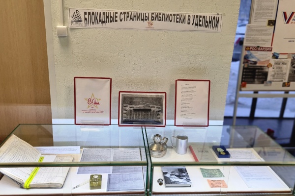 Выставка «Блокадные страницы библиотеки в Удельной»