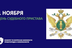 С днем судебного пристава!