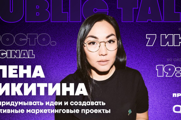 В ПРОСТО пройдет Public Talk про разработку креативной концепции