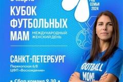 В Петербурге будет разыгран Суперкубок Футбольных мам