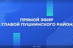 Состоялся прямой эфир с главой администрации Пушкинского района Санкт‑Петербурга Андреем Чапуровым.