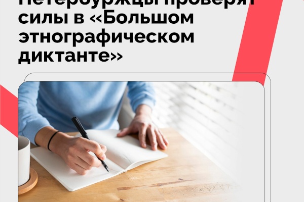 Петербуржцы проверят силы в «Большом этнографическом диктанте»