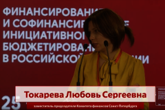 Масштабно, оригинально, инновационно, по-петербургски: Комитет финансов Санкт‑Петербурга представил итоги реализации проектов инициативного бюджетирования на всероссийской конференции в Калуге