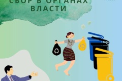 Раздельный сбор в органах власти и подведомственных организациях