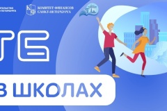 Школы Кировского района принимают участие в проекте «Твой бюджет в школах»