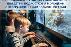 Инклюзивный турнир «Мир Кораблей» для детей, подростков и молодежи с ограниченными возможностями