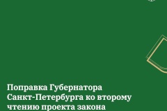 Поправка губернатора Александра Беглова ко второму чтению бюджета увеличивает расходы на социальную сферу, транспорт, медицину, городское хозяйство, развитие города