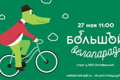 В День города в Санкт‑Петербурге пройдет Большой Велопарад – 2018