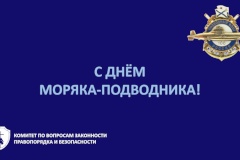 19 марта - профессиональный праздник отмечают моряки-подводники