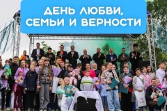 Глава Калининского района Михаил Асташкевич поздравил с Днём любви, семьи и верности