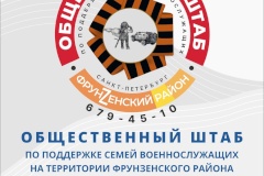 Во Фрунзенском районе Санкт‑Петербурга начал работу общественный штаб по поддержке семей военнослужащих