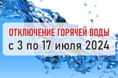 График отключения горячей воды в Кронштадте