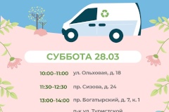 Экомобиль в Приморском районе  примет опасные отходы 28 марта