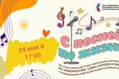 В Кронштадте состоится грандиозное интерактивное представление «С ПЕСНЕЙ ПО ЖИЗНИ»