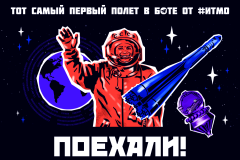В ИТМО воссоздали полет Гагарина в телеграм-боте