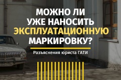 Могут ли муниципальные власти наносить эксплуатационную маркировку? Разъяснил юрист ГАТИ