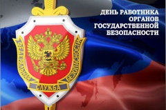 20 декабря - День работника органов безопасности Российской Федерации