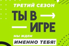 Всероссийский конкурс спортивных проектов «Ты в игре»