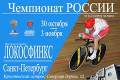 В Санкт‑Петербурге стартовал чемпионат России по велоспорту на треке