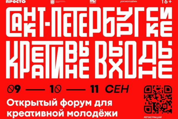 В Петербурге пройдет форум для креативной молодежи