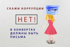 Подведены итоги районного конкурса «Скажи коррупции: «НЕТ!»