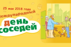 В Кировском районе пройдут мероприятия в рамках акции "Международный день соседей"