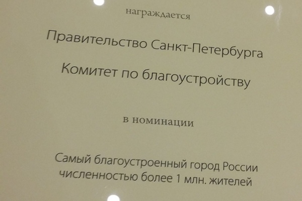 Петербург - самый благоустроенный город России