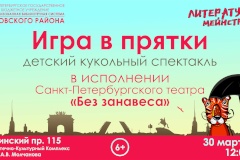Детский кукольный спектакль «Игра в прятки» в рамках проекта ЦБС Кировского района «Литературный мейнстрим»